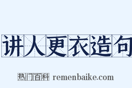 讲人更衣造句是什么意思的图片